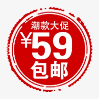 满59包邮标签