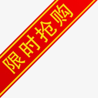 限时抢购