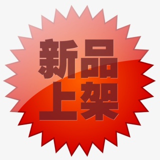 新品上架标签