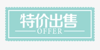 特价出售标签