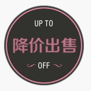 降价出售标签