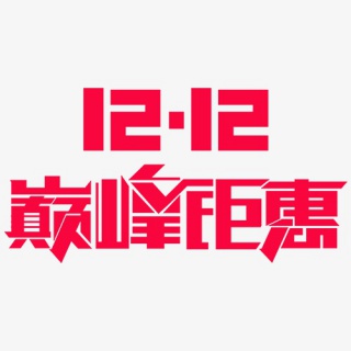 1212巅峰钜惠