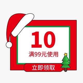 圣诞节淘宝大促优惠券