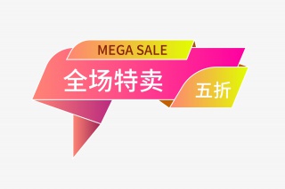 电商打折特卖促销标签