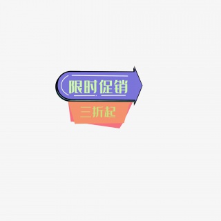 三折促销活动促销标签设计