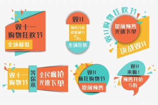 双十一促销标签