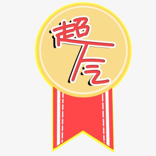 电商超人气徽章标签图片