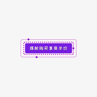提前购买促销标签元素