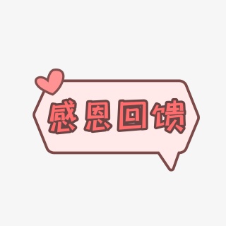 感恩回馈标签