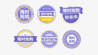 限时抢购促销