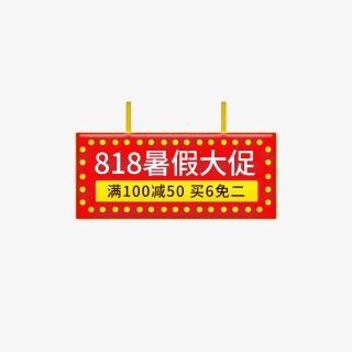 818暑假大促促销标签元素