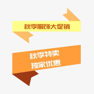 橙色秋季服饰大促销标签