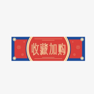 中国风收藏加购