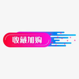 收藏加购电商促销