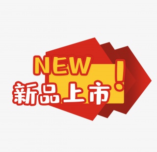 新品上市