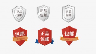 正品包邮促销标签