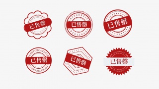 已售罄