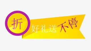 矢量促销标签打折好礼送不停