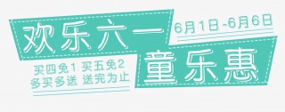 欢乐六一