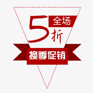 换季促销全场五折