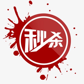秒杀红色标签