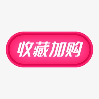 收藏加购