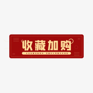 中国风收藏加购