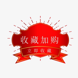 矢量红金收藏加购
