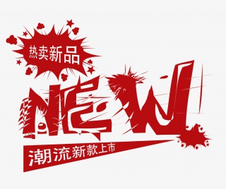 热销促销标签