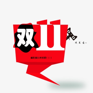 卡通天猫双十一促销艺术字