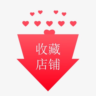 红色箭头收藏店铺标签