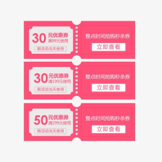 优惠券淘宝天猫京东电商促销优惠券模板