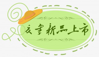 夏季新品上市促销活动标签