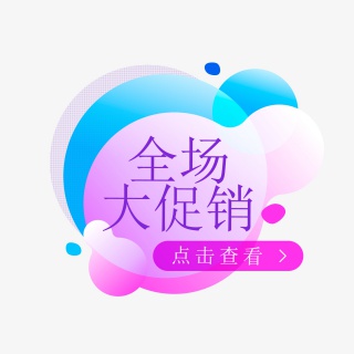 商城购物促销装饰免扣素材