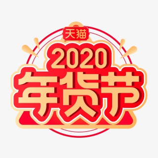 淘宝天猫年货节