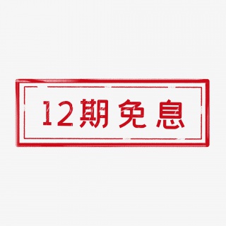 12期免息印章