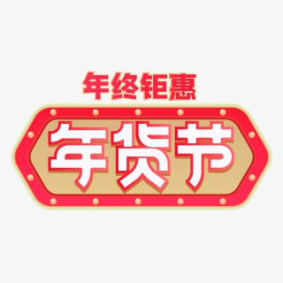 淘宝天猫年货节