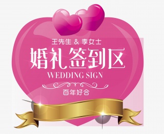 婚礼签到处桃心