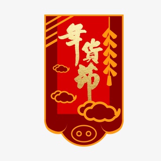 年货节中国风吊旗