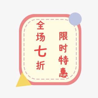 限时特惠标签