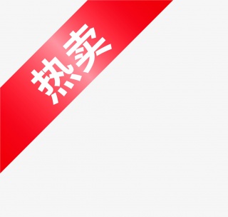 热卖标签
