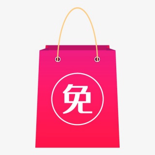 免息购物袋