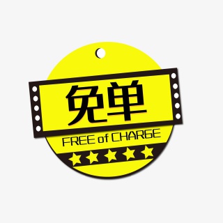 免单电商促销标签