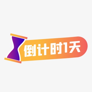 双十一橙色扁平化倒计时沙漏