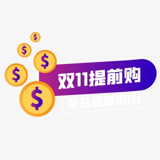 双十一紫色扁平化促销标签