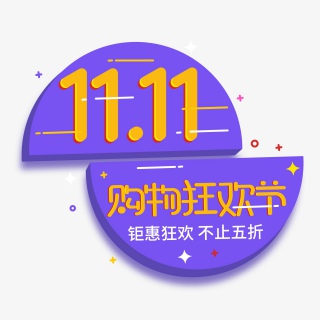 双十一紫色几何扁平化立体字促销标签