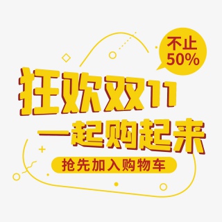 双十一黄色几何扁平化立体字促销标签