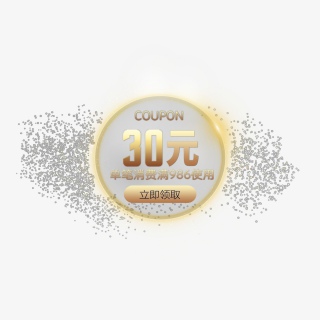 淘宝电商炫酷发光优惠券30