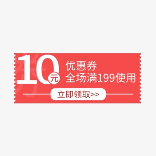 淘宝电商简约个性优惠券10