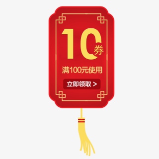 店铺优惠卷年货节活动券10
